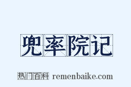 兜率院记是什么意思的图片